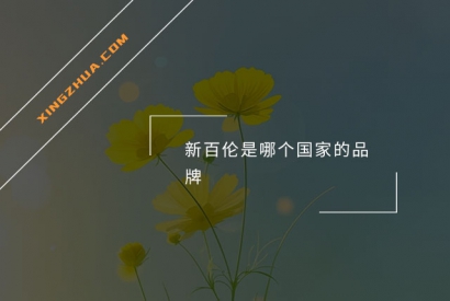 新百伦是哪个国家的品牌？