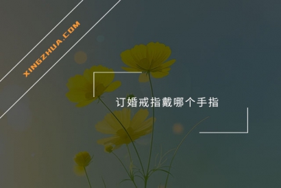 订婚戒指戴哪个手指？