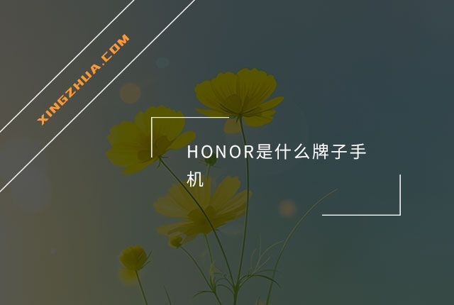 HONOR是什么牌子手机？