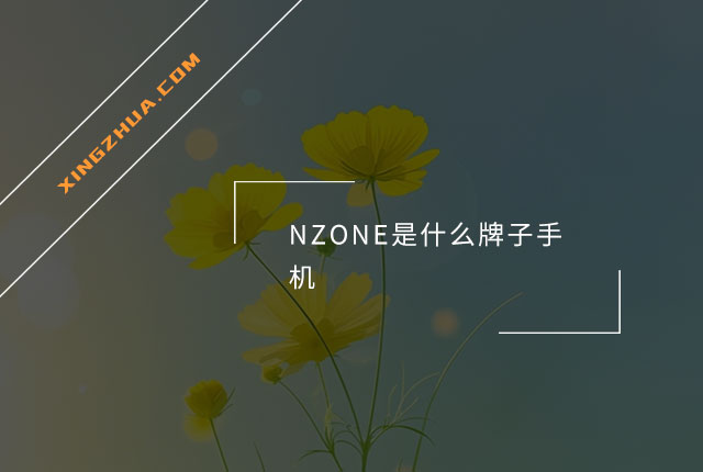 NZONE是什么牌子手机？