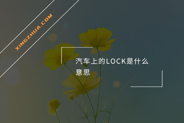 汽车上的LOCK是什么意思？