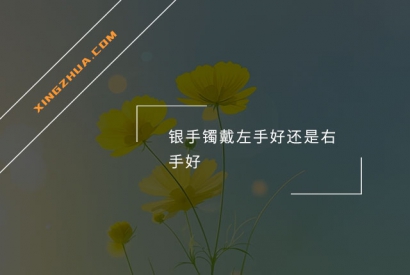银手镯戴左手好还是右手好？