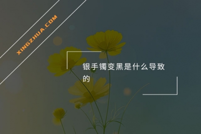 银手镯变黑是什么导致的？