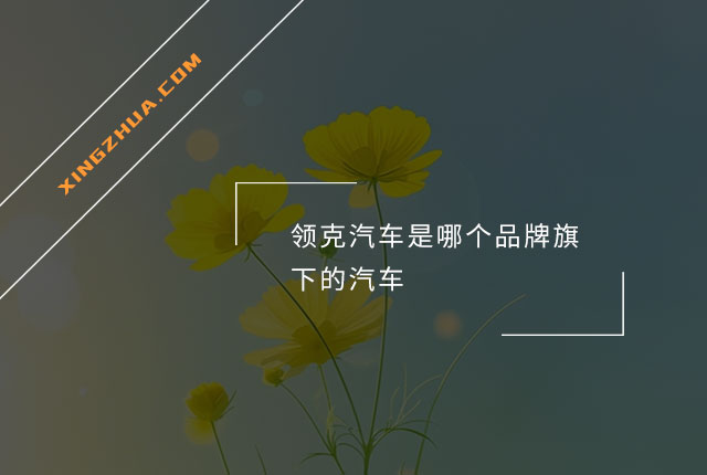 领克汽车是哪个品牌旗下的汽车？
