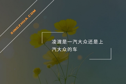 凌渡是一汽大众还是上汽大众的车？