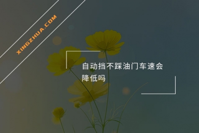 自动挡不踩油门车速会降低吗？