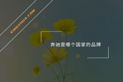 奔驰是哪个国家的品牌？