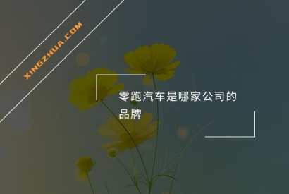 零跑汽车是哪家公司的品牌？