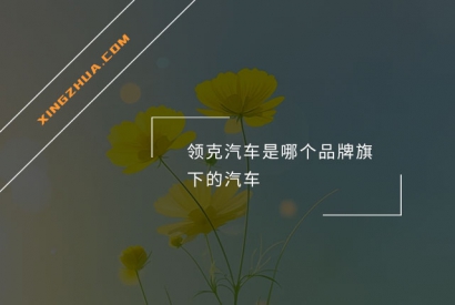 领克汽车是哪个品牌旗下的汽车？