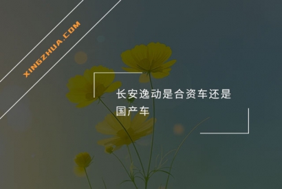 长安逸动是合资车还是国产车？