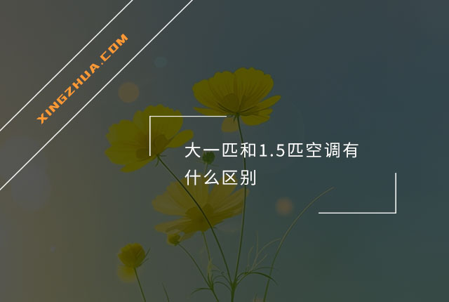 大一匹和1.5匹空调有什么区别？