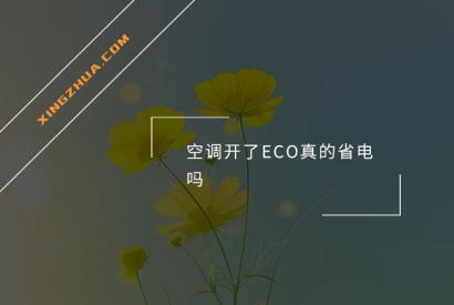 空调开了ECO真的省电吗？