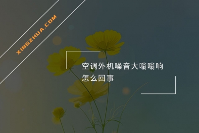 空调外机噪音大嗡嗡响怎么回事？
