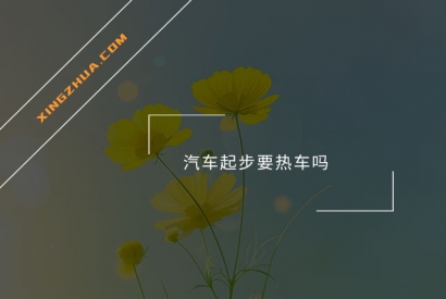 汽车起步要热车吗？