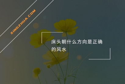 床头朝什么方向是正确的风水？
