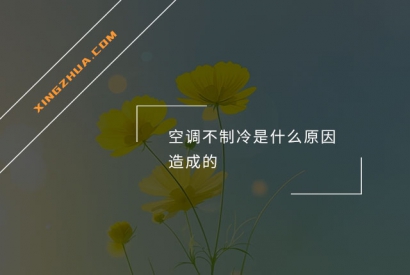 空调不制冷是什么原因造成的？