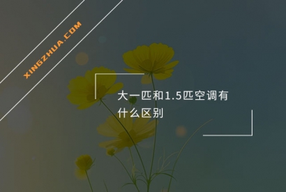 大一匹和1.5匹空调有什么区别？