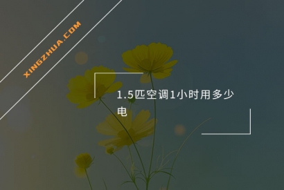 1.5匹空调1小时用多少电？