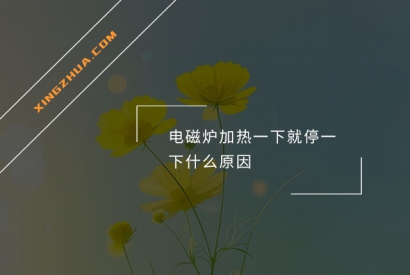 电磁炉加热一下就停一下什么原因？