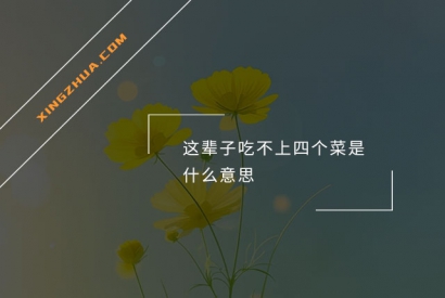 这辈子吃不上四个菜是什么意思？