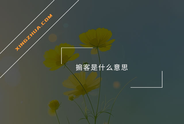 掮客是什么意思？